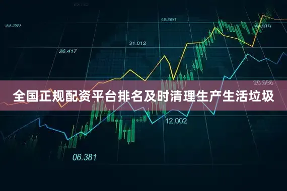 全国正规配资平台排名及时清理生产生活垃圾