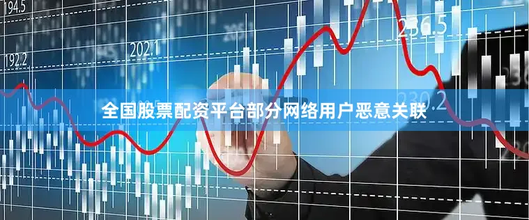 全国股票配资平台部分网络用户恶意关联