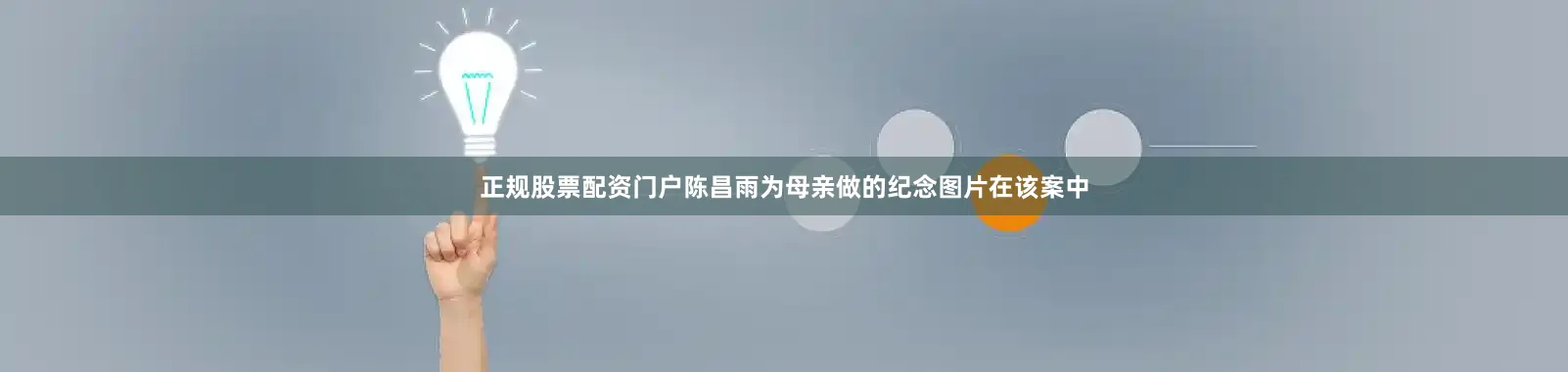 正规股票配资门户陈昌雨为母亲做的纪念图片在该案中