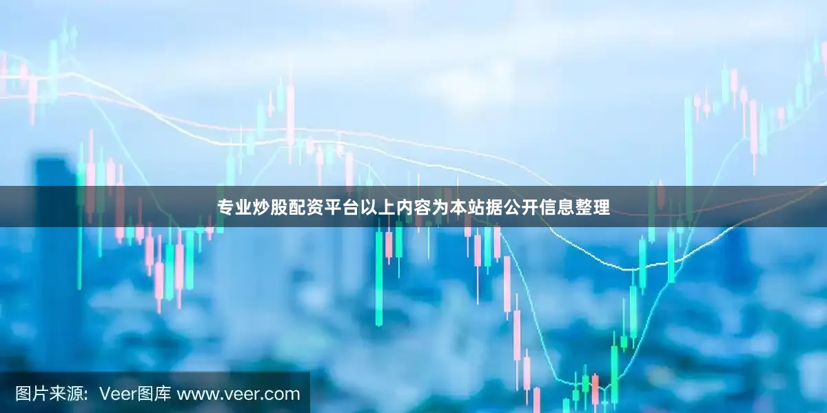 专业炒股配资平台以上内容为本站据公开信息整理