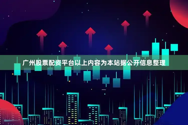 广州股票配资平台以上内容为本站据公开信息整理
