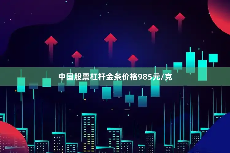 中国股票杠杆金条价格985元/克