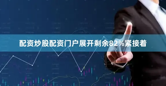配资炒股配资门户展开剩余82%紧接着