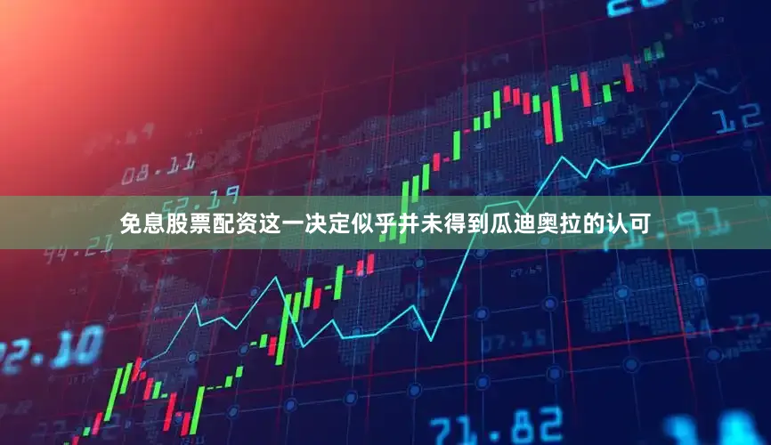 免息股票配资这一决定似乎并未得到瓜迪奥拉的认可