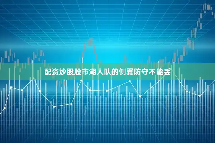 配资炒股股市湖人队的侧翼防守不能丢