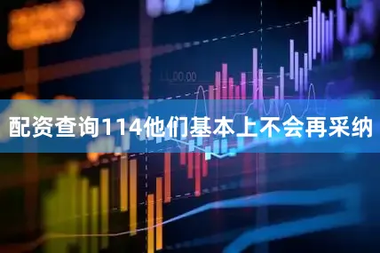配资查询114他们基本上不会再采纳
