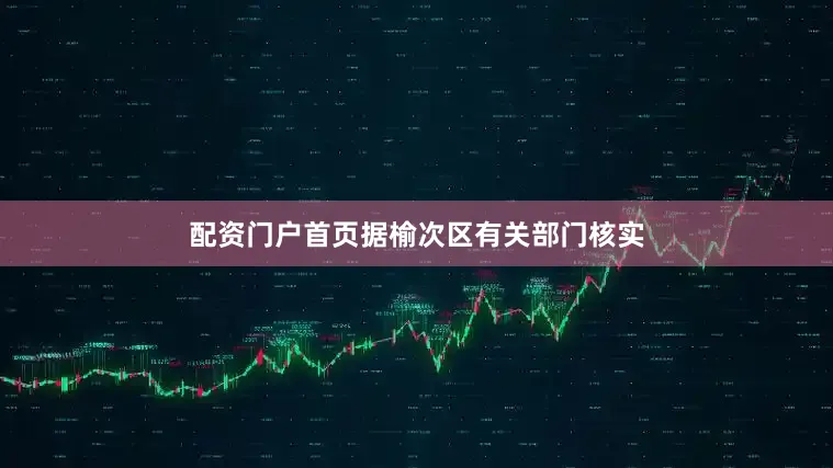 配资门户首页据榆次区有关部门核实