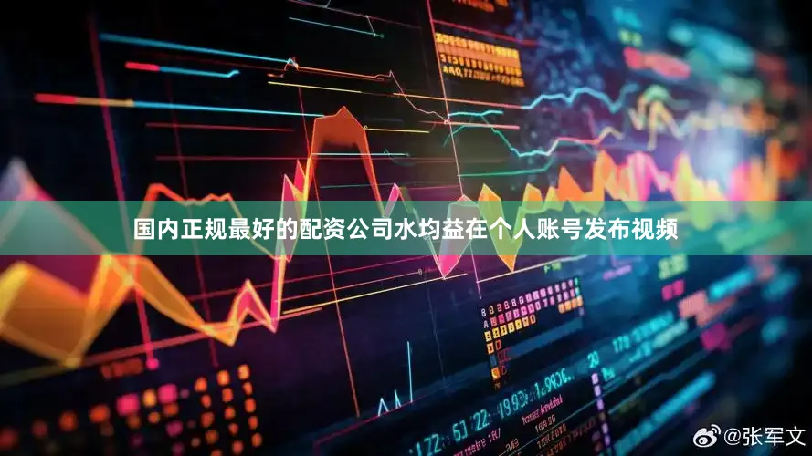 国内正规最好的配资公司水均益在个人账号发布视频