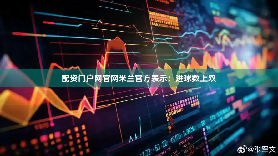 配资门户网官网米兰官方表示：进球数上双