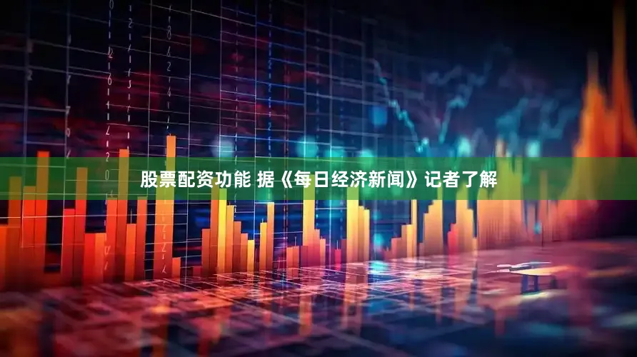 股票配资功能 　　据《每日经济新闻》记者了解