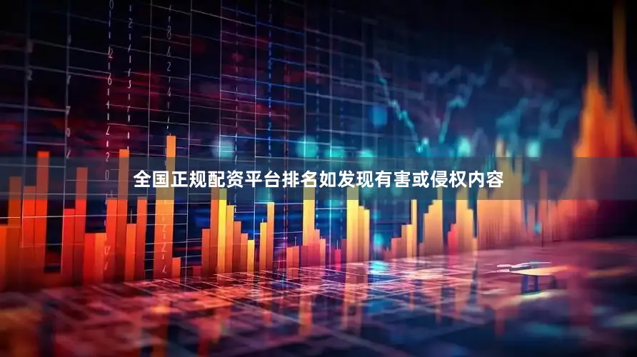 全国正规配资平台排名如发现有害或侵权内容
