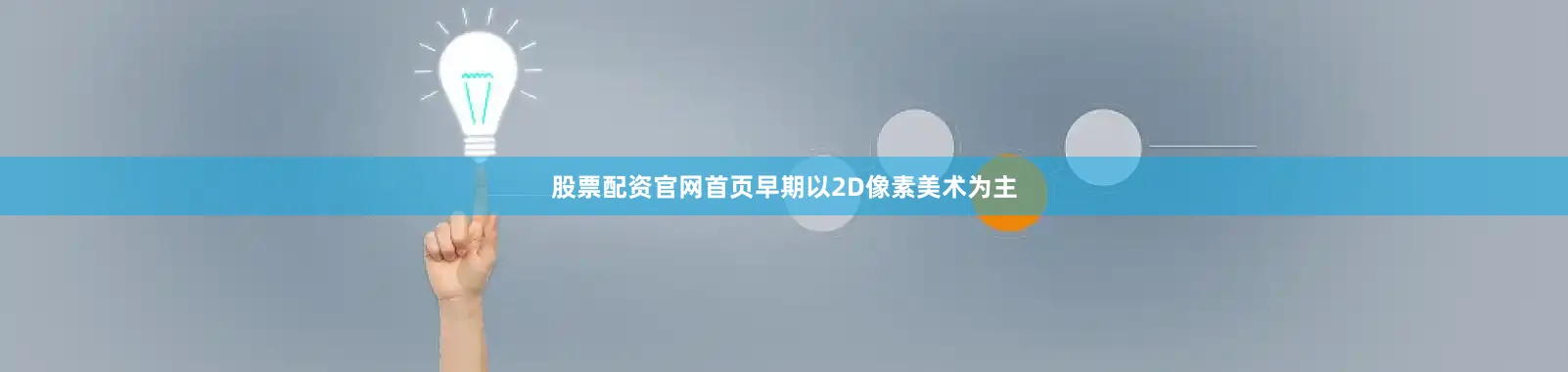 股票配资官网首页早期以2D像素美术为主