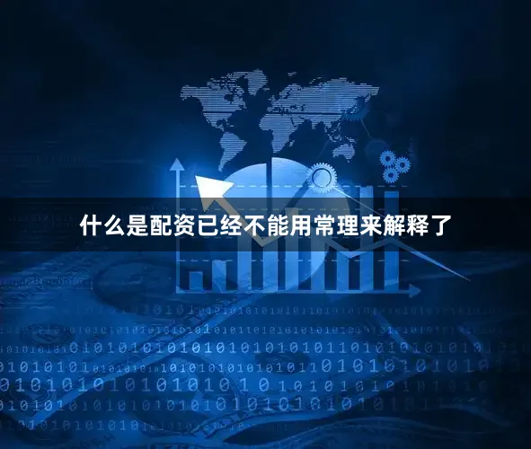 什么是配资已经不能用常理来解释了