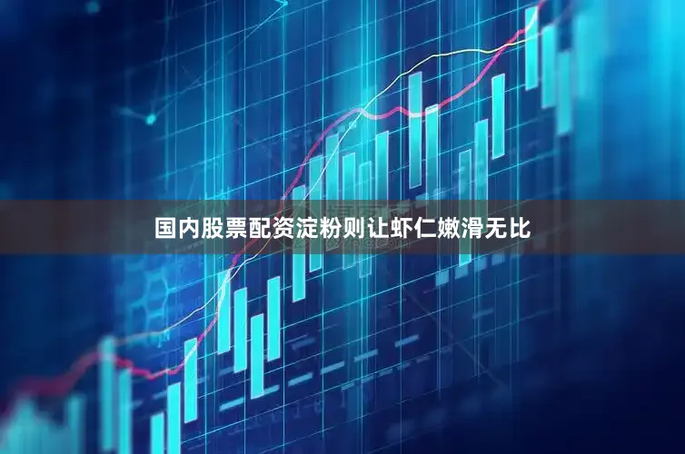 国内股票配资淀粉则让虾仁嫩滑无比
