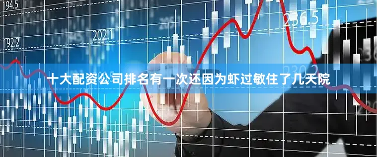 十大配资公司排名有一次还因为虾过敏住了几天院