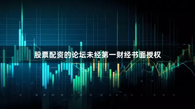 股票配资的论坛未经第一财经书面授权