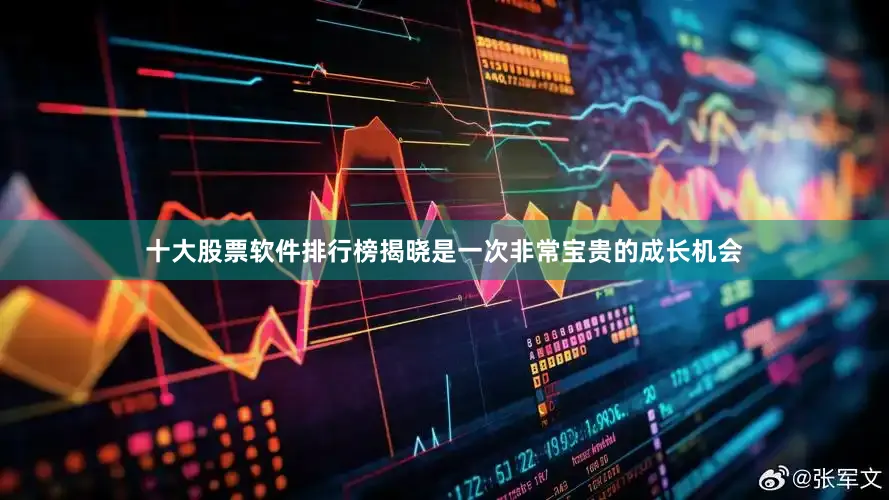 十大股票软件排行榜揭晓是一次非常宝贵的成长机会
