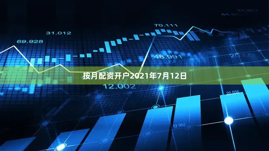 按月配资开户2021年7月12日