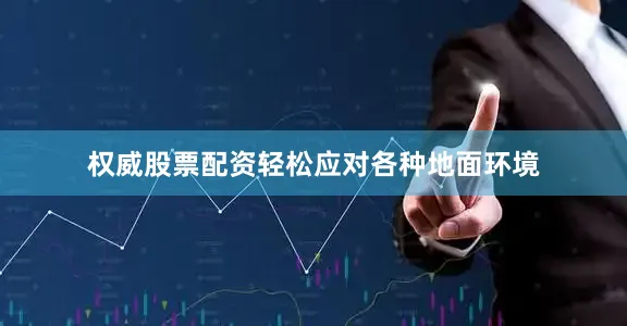 权威股票配资轻松应对各种地面环境