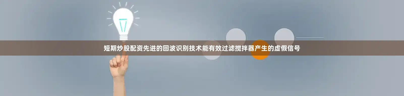 短期炒股配资先进的回波识别技术能有效过滤搅拌器产生的虚假信号