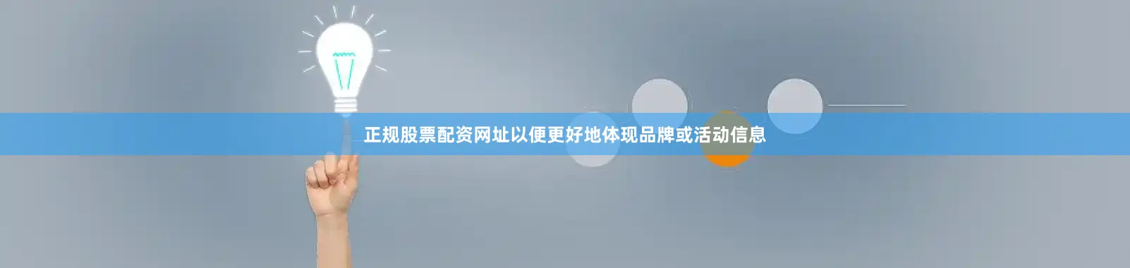 正规股票配资网址以便更好地体现品牌或活动信息
