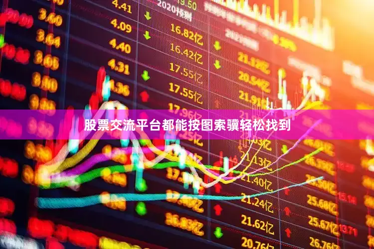 股票交流平台都能按图索骥轻松找到