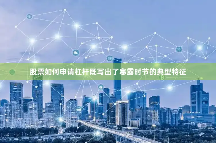 股票如何申请杠杆既写出了寒露时节的典型特征