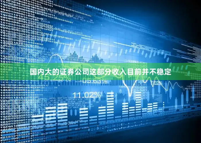 国内大的证券公司这部分收入目前并不稳定