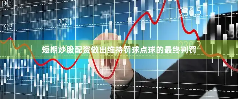 短期炒股配资做出维持罚球点球的最终判罚