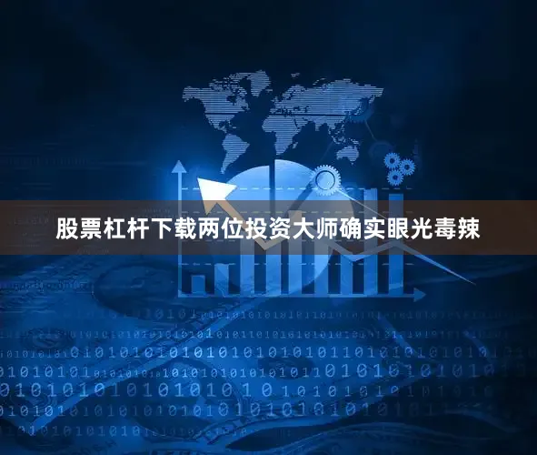 股票杠杆下载两位投资大师确实眼光毒辣