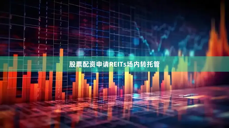 股票配资申请REITs场内转托管