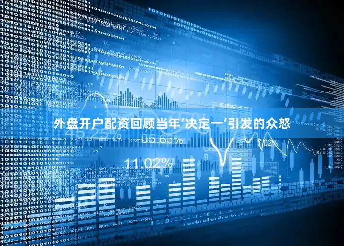 外盘开户配资回顾当年‘决定一’引发的众怒