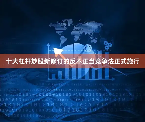 十大杠杆炒股新修订的反不正当竞争法正式施行