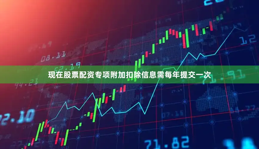 现在股票配资专项附加扣除信息需每年提交一次