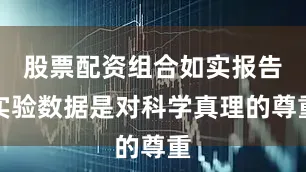 股票配资组合如实报告实验数据是对科学真理的尊重