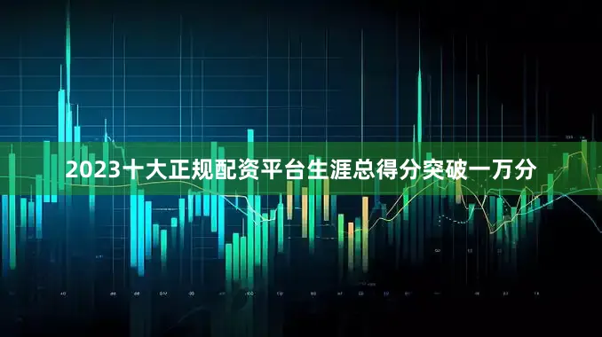 2023十大正规配资平台生涯总得分突破一万分