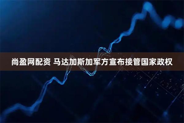 尚盈网配资 马达加斯加军方宣布接管国家政权