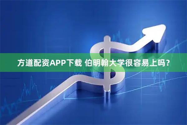 方道配资APP下载 伯明翰大学很容易上吗？