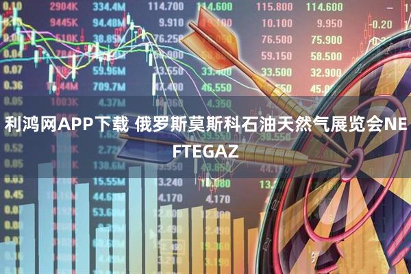 利鸿网APP下载 俄罗斯莫斯科石油天然气展览会NEFTEGAZ